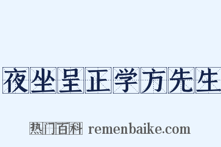 夜坐呈正学方先生是什么意思的图片